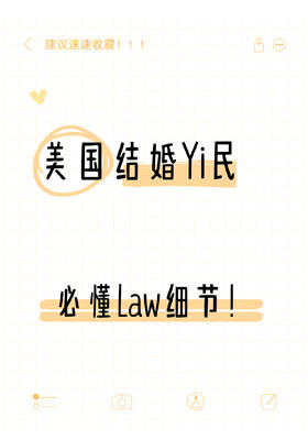 美国结婚移民必懂法律细节！