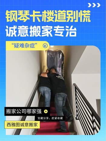 钢琴卡楼道别慌！诚意搬家专治“疑难杂症”