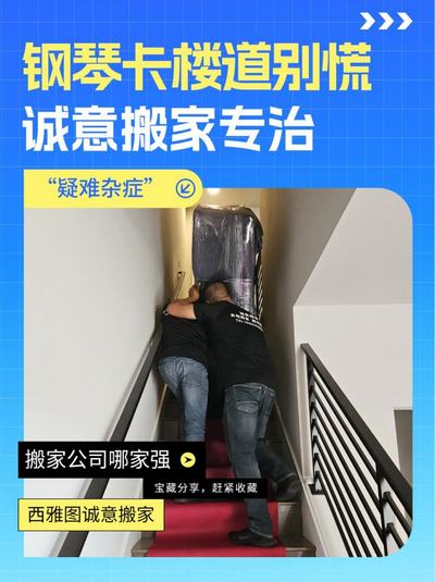 钢琴卡楼道别慌！诚意搬家专治“疑难杂症”