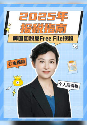 美國(guó)國(guó)稅局Free File報(bào)稅指南：輕松搞定2025年報(bào)稅