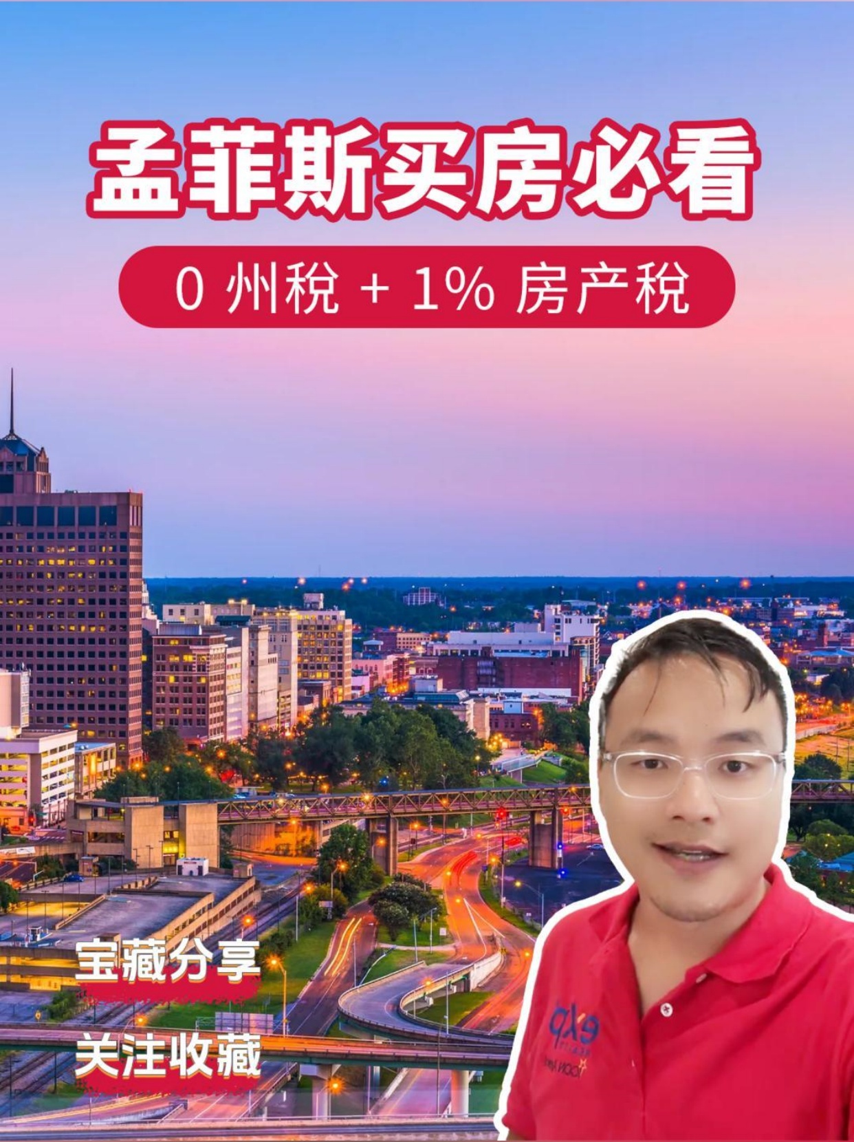孟菲斯买房必看！0 州稅 + 1% 房产稅