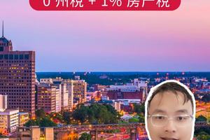 孟菲斯买房必看！0 州稅 + 1% 房产稅