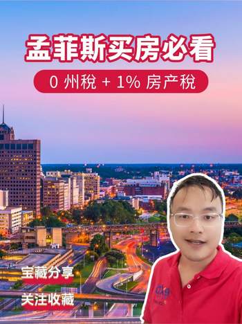 孟菲斯買房必看！0?州稅?+?1%?房產稅