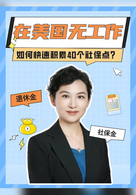 在美国无工作如何快速积累40个社保点？