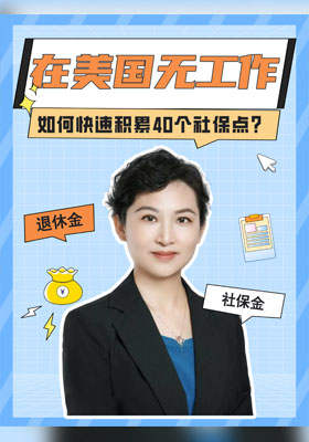 在美国无工作如何快速积累40个社保点？
