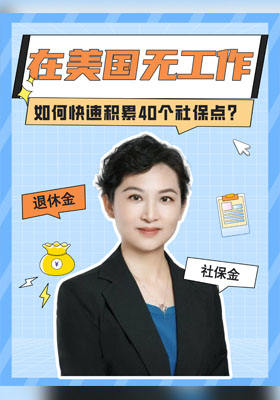 在美国无工作如何快速积累40个社保点？