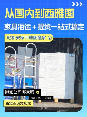 從國內(nèi)到西雅圖！家具海運 + 提貨一站式搞定，輕松安家