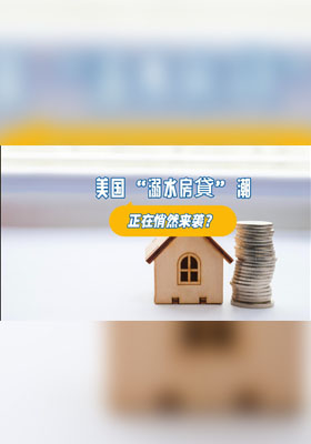 美國(guó) “溺水房貸” 潮，正在悄然來(lái)襲？