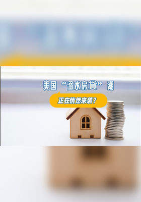 美國 “溺水房貸” 潮，正在悄然來襲？