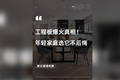 工程板爆火真相！年轻家庭选它不后悔