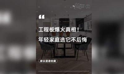 工程板爆火真相！年轻家庭选它不后悔