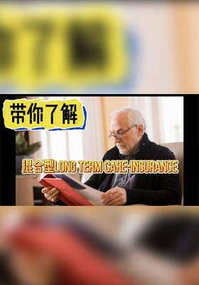 帶你了解混合型長(zhǎng)期護(hù)理保險(xiǎn)