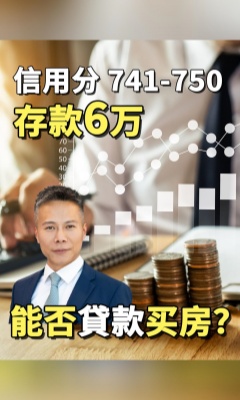 信用分 741-750，存款 6 萬，如何突破貸款限制？