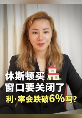 2025美联储褐皮书发布！休斯顿买房窗口要关闭了？利率会跌破6%吗？
