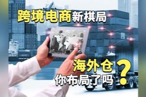跨境电商新棋局：海外仓，你布局了吗？​