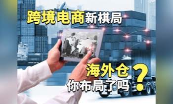 跨境電商新棋局：海外倉，你布局了嗎？?