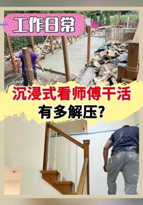 工作日常 沉浸式看師傅干活有多解壓