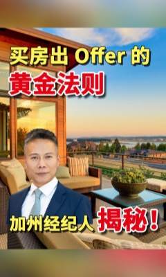 買房出 Offer 的黃金法則 加州經(jīng)紀人揭秘！