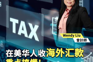 在美华人收海外汇款重点搞懂
