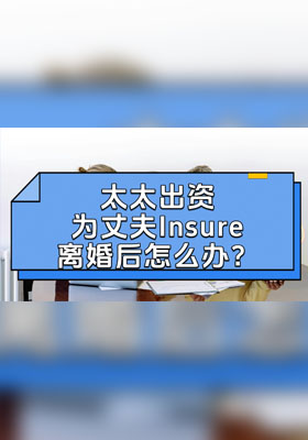 太太出資為丈夫Insure離婚后怎么辦？