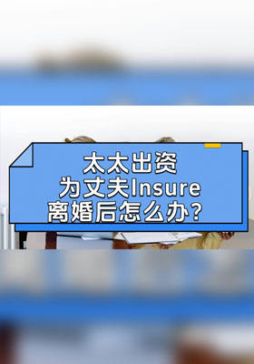 太太出资为丈夫Insure离婚后怎么办？