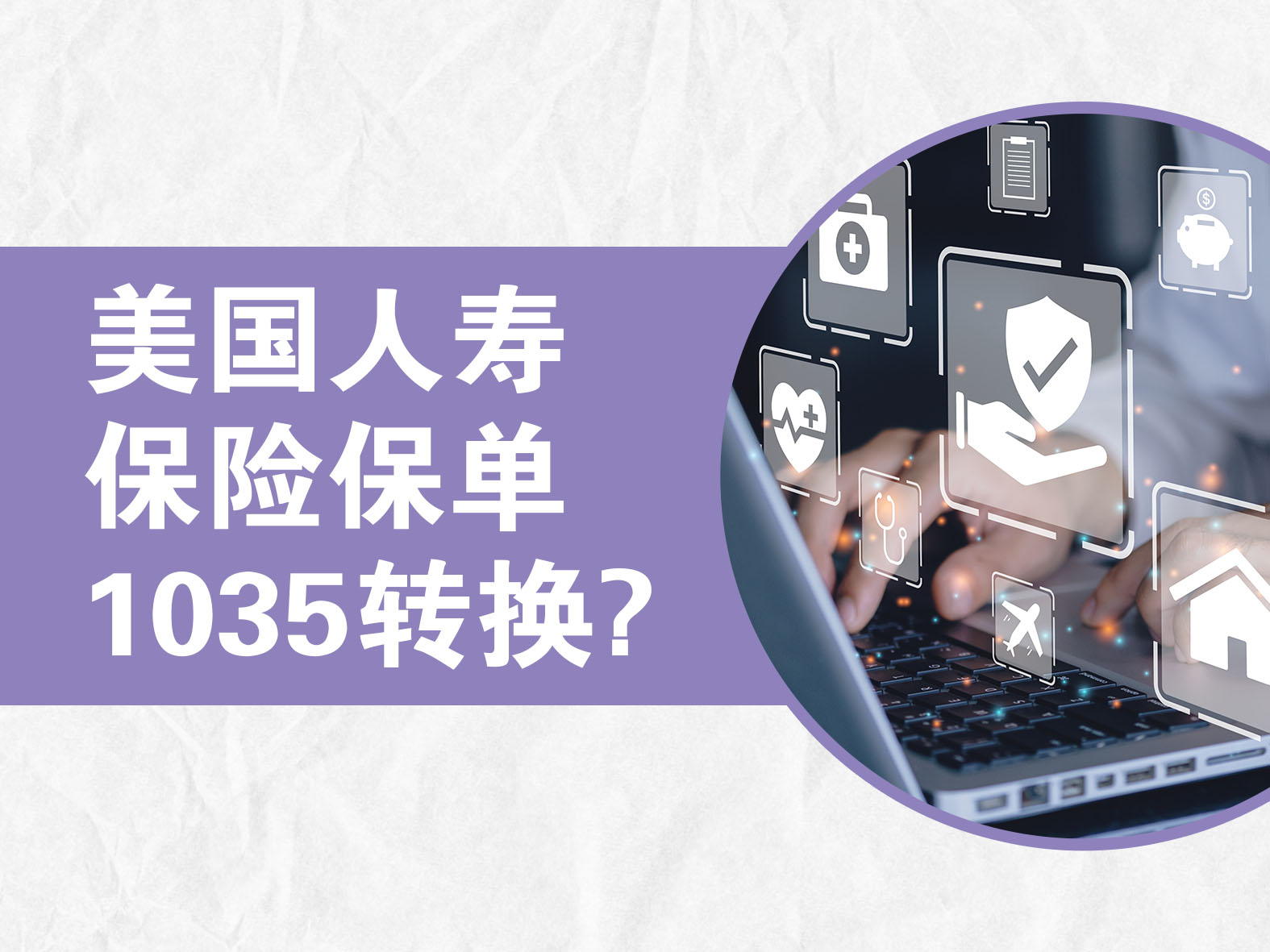 美國人壽保險保單1035轉換？