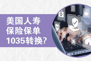 美国人寿保险保单1035转换？