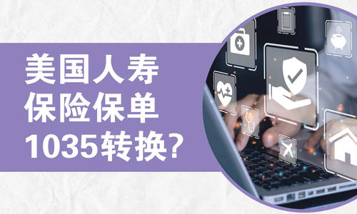 美國(guó)人壽保險(xiǎn)保單1035轉(zhuǎn)換？
