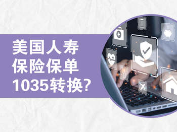 美國人壽保險保單1035轉換？
