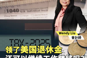 领了美国退休金还可以继续工作赚钱吗？
