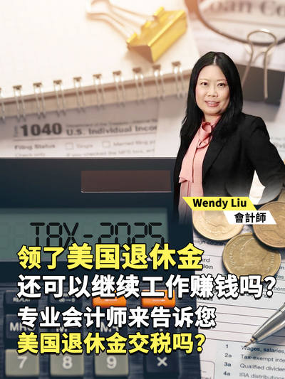 领了美国退休金还可以继续工作赚钱吗？