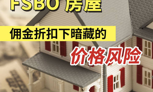 FSBO 房屋佣金折扣下暗藏的价格风险