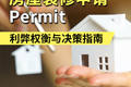 房屋装修申请Permit利弊权衡与决策指南