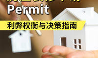 房屋装修申请Permit利弊权衡与决策指南