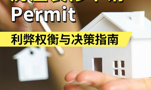 房屋装修申请Permit利弊权衡与决策指南