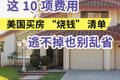 这 10项费用美国买房“烧钱”清单逃不掉也别乱省