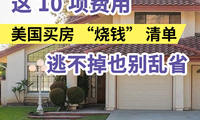 这 10项费用美国买房“烧钱”清单逃不掉也别乱省