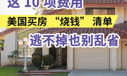 这 10项费用美国买房“烧钱”清单逃不掉也别乱省