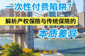 美国購房一次性付费陷阱?解析产权保險与传统保險的本质差异