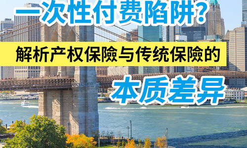 美国購房一次性付费陷阱?解析产权保險与传统保險的本质差异