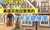 看房时别被杂物迷惑美国买房应聚焦的6大关键维度