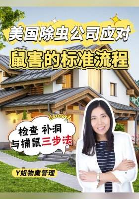美國(guó)除蟲公司應(yīng)對(duì)鼠害的標(biāo)準(zhǔn)流程：檢查、補(bǔ)洞與捕鼠三步法