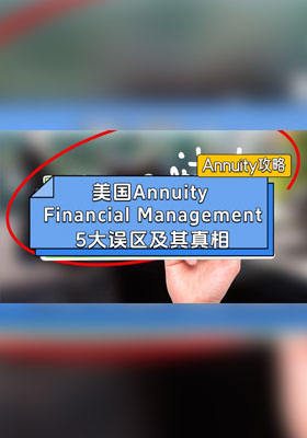 美国annuity攻略：5大误区及其真相
