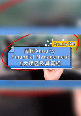 美國(guó)annuity攻略：5大誤區(qū)及其真相