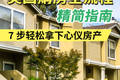 美国購房全流程精简指南7 步轻松拿下心仪房产