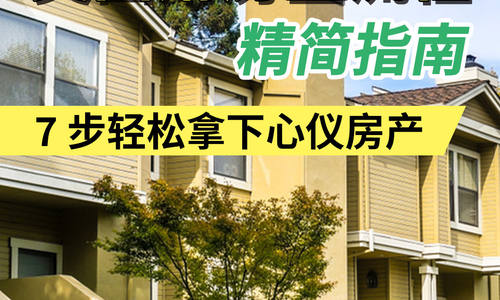 美国購房全流程精简指南7 步轻松拿下心仪房产