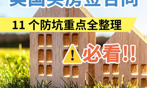 美国买房签合同11 个防坑重点全整理必看!!