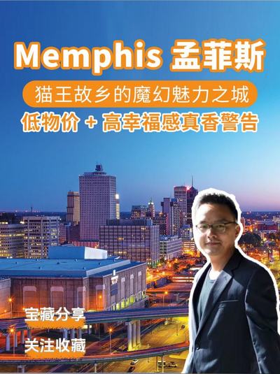 Memphis 孟菲斯「猫王故乡的魔幻魅力之城