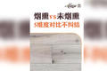 烟熏 vs 未烟熏，5 维度对比不纠结