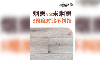 烟熏 vs 未烟熏，5 维度对比不纠结